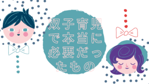 【2026年版・ほの妻】双子育児で本当に必要だった家電｜転勤族ママが7年使い続けるもの