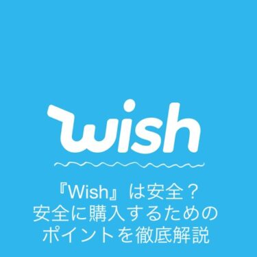 通販サイト『Wish』は安全？安全に購入するためのポイントを徹底解説