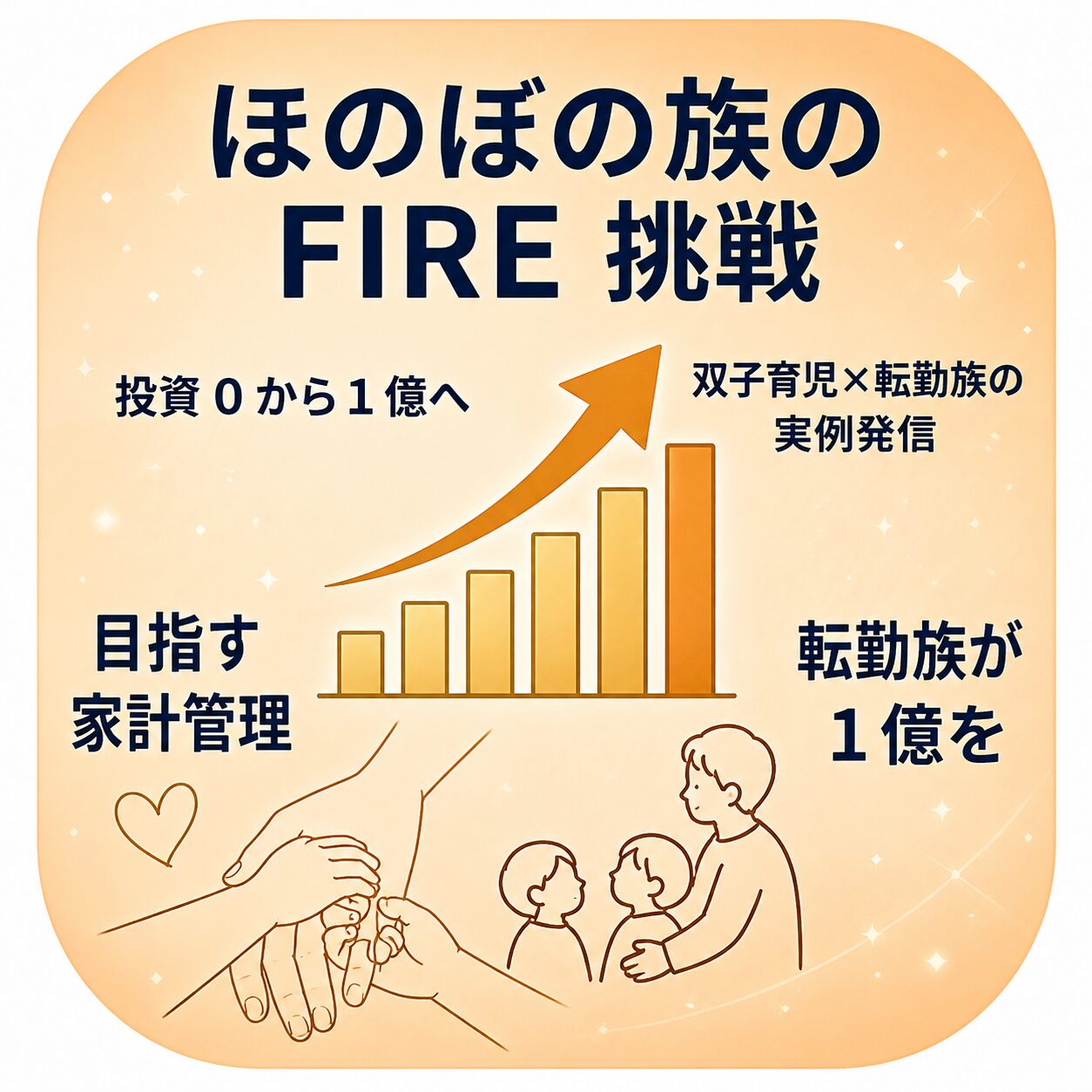 ほのぼの家族の FIRE 挑戦～転勤族が 1億を目指す家計管理