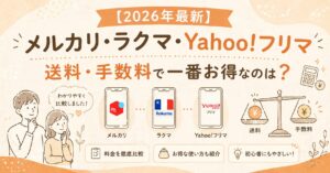【2026年最新】メルカリ・ラクマ・Yahoo!フリマ 送料・手数料を徹底比較!どこが一番お得?