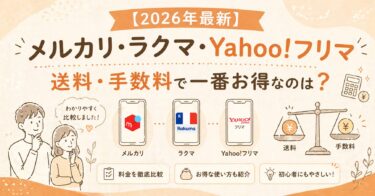 【2026年最新】メルカリ・ラクマ・Yahoo!フリマ 送料・手数料を徹底比較！どこが一番お得？