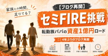 【ブログ再開】転勤族パパが本気でセミFIREを目指す理由