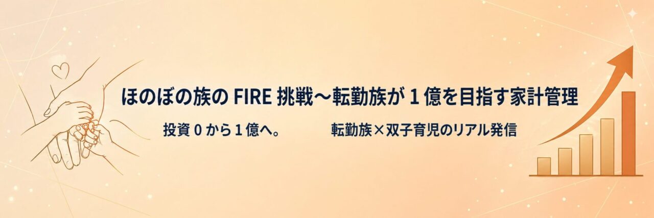 ほのぼの家族FIRE記録