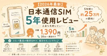【2026年最新】日本通信SIMに乗り換えて5年。正直な長期使用レビュー