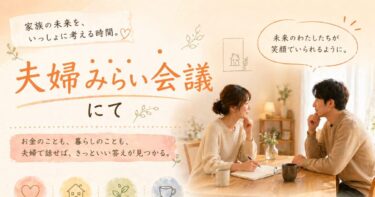 ほのぼの家みらい会議、はじめました。〜資産7000万円からの家族デザイン〜