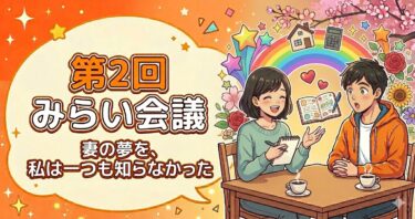 【第2回 みらい会議】妻の夢を、私は一つも知らなかった。