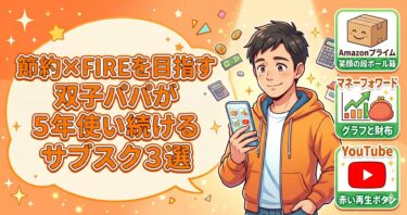 【2026年最新】節約×FIREを目指す双子パパが5年使い続けるサブスク3選