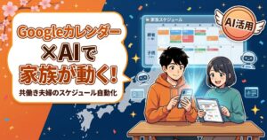仕事と育児に追われる共働き夫婦へ。Googleカレンダー×AIで「家族の予定」を自動で同期する仕組み