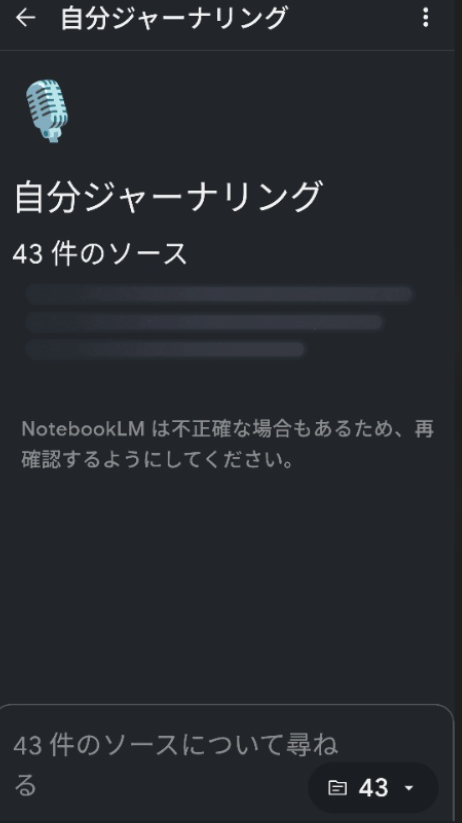NotebookLM「自分ジャーナリング」ノートブック。43件のソースが蓄積されている