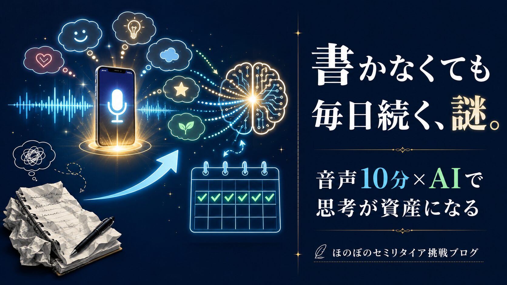 NotebookLMと音声ジャーナリングの活用法