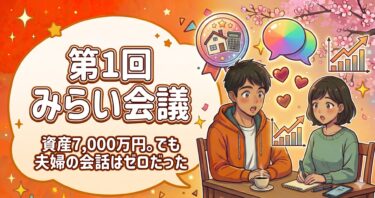 【第1回 みらい会議】資産7,000万円。でも、夫婦の会話はゼロだった。