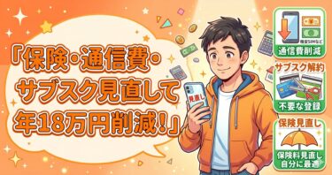 【固定費削減】保険・通信費・サブスクを見直して年18万円削減した話｜転勤族×双子育児パパの実録