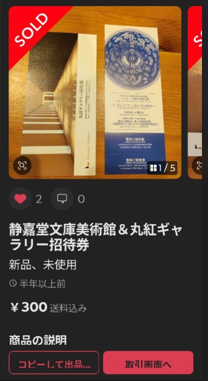 メルカリで実際に売れた出品画面。静嘉堂文庫美術館の招待券がSOLD