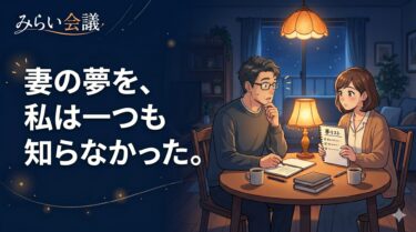 【第2回 みらい会議】妻の夢を、私は一つも知らなかった。