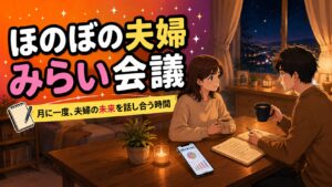 夫婦で目標を共有！毎月の「ほのぼの夫婦みらい会議」で転勤族でもブレないセミリタイア計画を立てる方法