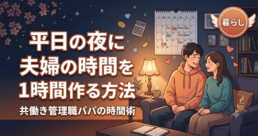 【時間術】タイムマネジメント：平日の夜に「夫婦の時間」を1時間生み出す工夫