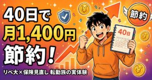 「リベ大の宿題」を40日継続したら、保険料が月1,400円下がった実体験