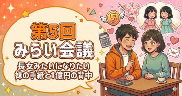 【第5回 ほのぼの夫婦みらい会議】「長女みたいになりたい」妹の手紙と、1億円の背中。
