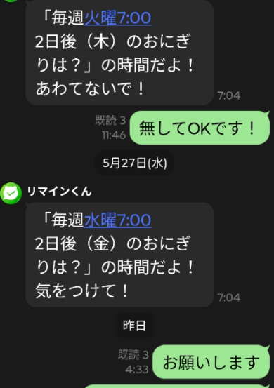 LINEリマインくんとのおにぎり確認のやりとり画面