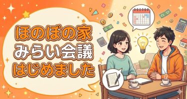 ほのぼの家みらい会議、はじめました。〜資産7000万円からの家族デザイン〜