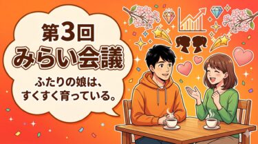 【第3回 みらい会議】次女の「そっと寄り添う力」と、資産8,000万を超えた夜の話。