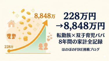 資産228万から8,848万へ。転勤族×双子育児の共働き夫婦が8年でたどり着いた場所