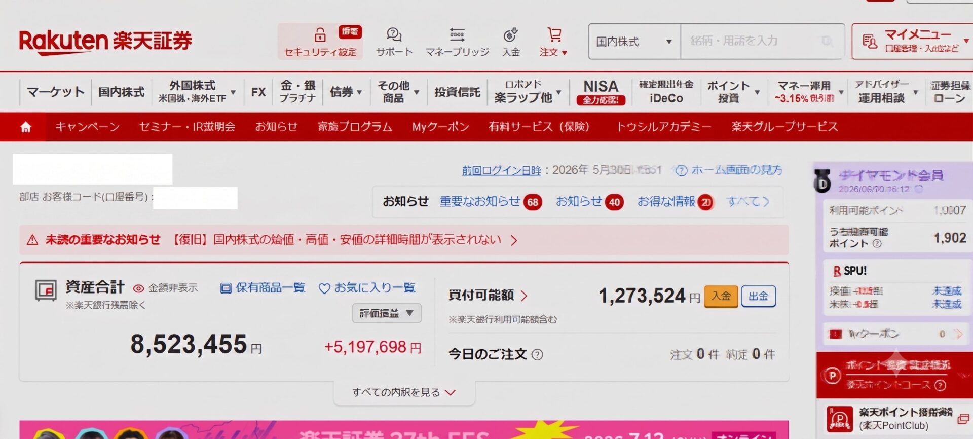 楽天証券の資産合計画面。8,523,455円、評価益+5,197,698円