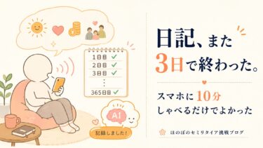 日記が3日で続かない人へ。スマホに10分しゃべるだけで、AIが5年分の記録を全部覚えてくれた