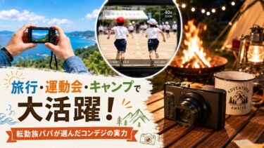 Canon PowerShot SX740 HSレビュー：旅行・運動会・キャンプで大活躍！転勤族パパが選んだコンデジの実力