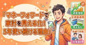 【家計管理】マネーフォワードで家計の見える化｜転勤族×双子育児パパが5年使って感じた本音