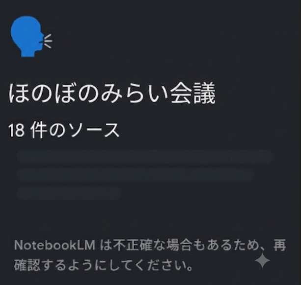NotebookLM「ほのぼのみらい会議」。18件のソースが蓄積されている