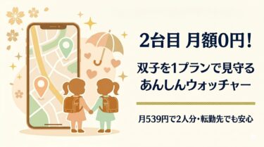 双子育児の強い味方！「あんしんウォッチャー」で2台目月額無料・1プランで子ども2人を見守る方法