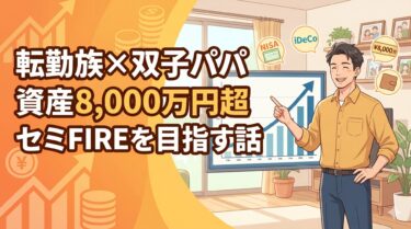 【ほの夫】自己紹介｜転勤族×双子育児×資産8,000万超でセミFIREを目指す40代パパ