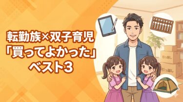 【2026年版】転勤族双子パパが選ぶ「買ってよかったもの」ベスト3｜7歳・小学生の双子育児×転勤族リアル