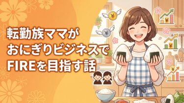 【ほの妻】自己紹介｜転勤族ママ×双子育児×おにぎりビジネスでFIREを目指す話