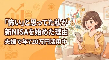 【2026年最新】主婦が新NISAを始めた理由と運用実績｜夫婦で年720万円の非課税枠を使い倒す