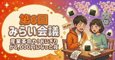 【第6回 ほのぼの夫婦みらい会議】「産業革命や」と震えた夜と、おにぎりが6,000円になった話。