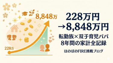 資産228万から8,848万へ。8年間の振り返りと、1億円の先にある「選ぶ自由」