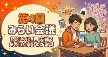 【第4回 ほのぼの夫婦みらい会議】節約×AI活用で気づいた家計の新常識｜おにぎり1個が、未来への投資になった夜