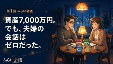 【第1回 みらい会議】資産7,000万円。でも、夫婦の会話はゼロだった。