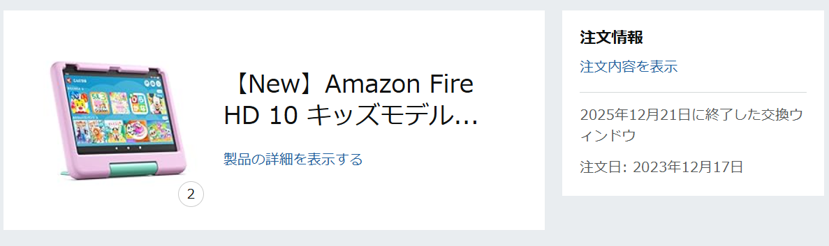 Amazon Fire HD 10 キッズモデルの注文履歴。注文日2023年12月17日・双子に一人一台で2台購入