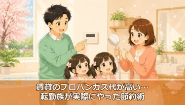 【賃貸・社宅】プロパンガス代が高い…適正価格を調べて交渉した結果と、転勤族が実際にやった節約術