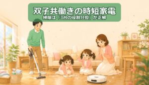 双子共働きの時短家電＆グッズ