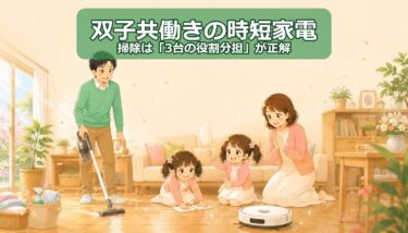 双子共働きの時短家電＆グッズ｜転勤族が本当に使う「掃除3点システム」と正直な失敗談
