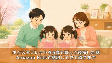 【正直レビュー】Amazon Fire HD 10 キッズモデルを5歳で買って後悔した話｜Amazon Kidsで制限して立て直すまで