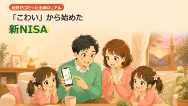 【2026年最新】主婦が新NISAを始めた理由と運用実績｜夫婦で年720万円の非課税枠を使い倒す
