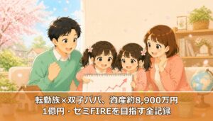 【資産約8,900万円】転勤族30代・40代夫婦が1億円セミリタイア（サイドFIRE）を目指す全計画を公開