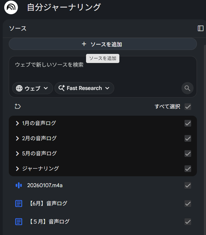 NotebookLM「自分ジャーナリング」のソース一覧。1月・2月・5月の音声ログが蓄積されている