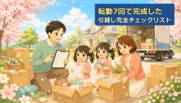 転勤族の引越し手続き完全チェックリスト｜7回の引っ越しでたどり着いた「旧居→新居」やることリスト【2026年】