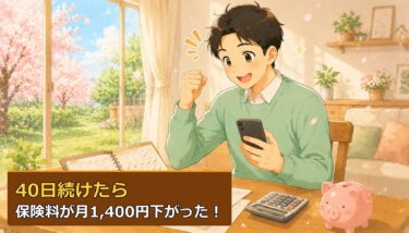 「リベ大の宿題」を40日継続したら、保険料が月1,400円下がった実体験